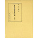 成尋阿闍梨母集全釈(私家集全釈叢書〈17〉) [単行本]