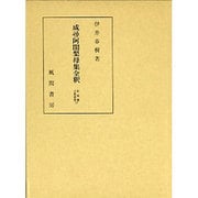 成尋阿闍梨母集全釈(私家集全釈叢書〈17〉) [単行本]