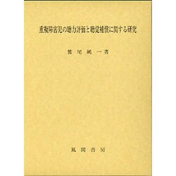 重複障害児の聴力評価と聴覚補償に関する研究 [単行本]