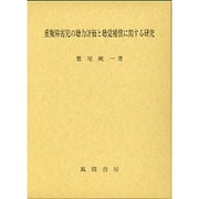 重複障害児の聴力評価と聴覚補償に関する研究 [単行本]