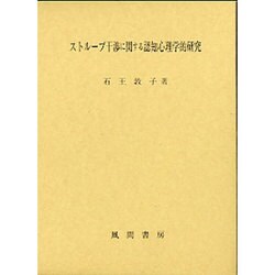 ストループ干渉に関する認知心理学的研究 [単行本]