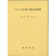 ストループ干渉に関する認知心理学的研究 [単行本]