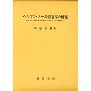 ヘルマン・ノール 教育学の研究 [単行本]