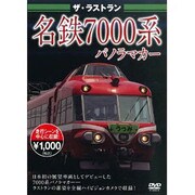 ザ・ラストラン名鉄7000系パノラマカー[DVD]