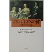 ゴルディオスの絆―結婚のディスコースとイギリス・ルネサンス演劇 [単行本]