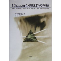 Chaucerの曖昧性の構造―The Structure of Chaucer's Ambiguity [単行本]