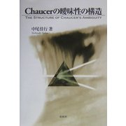 Chaucerの曖昧性の構造―The Structure of Chaucer's Ambiguity [単行本]