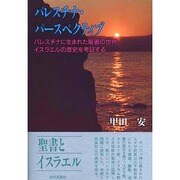 パレスチナ・パースペクティブ―パレスチナに生まれた聖書の世界イスラエルの歴史を考証する [単行本]