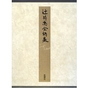 辻井喬全詩集 [単行本]