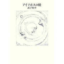 アイソポスの蛙 [単行本]