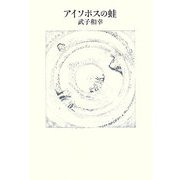 アイソポスの蛙 [単行本]