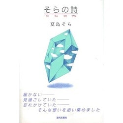 そらの詩 [単行本]