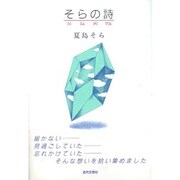 そらの詩 [単行本]