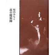 夜の魔術師 [単行本]