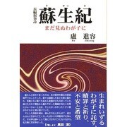長編叙事詩 蘇生紀―まだ見ぬわが子に [単行本]