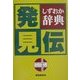 しずおか辞典 発見伝 [単行本]