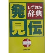 しずおか辞典 発見伝 [単行本]