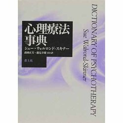 心理療法事典 [事典辞典]