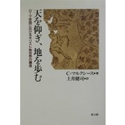 天を仰ぎ、地を歩む―ローマ帝国におけるキリスト教世界の構造 [単行本]