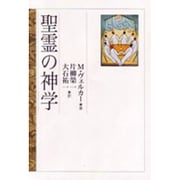 聖霊の神学 [単行本]