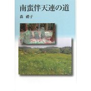 南蛮伴天連の道 [単行本]