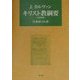 J・カルヴァン キリスト教綱要(一五三六年版) [単行本]