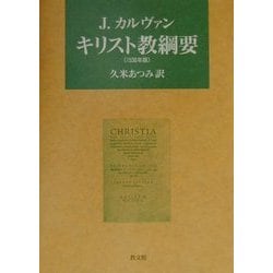 J・カルヴァン キリスト教綱要(一五三六年版) [単行本]