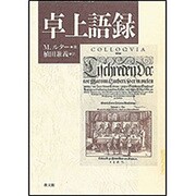 卓上語録 [単行本]