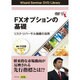 FXオプションの基礎リスク・リバーサル