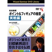 松本哲郎ポイント&フィギュアの極意 実践編 [DVD]