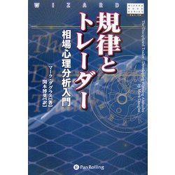 ヨドバシ.com - 規律とトレーダー―相場心理分析入門(ウィザード ...