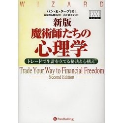 新版 魔術師たちの心理学―トレードで生計を立てる秘訣と心構え(ウィザードブックシリーズ〈134〉) [単行本]