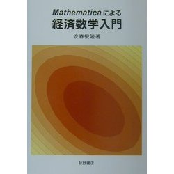 Mathematicaによる経済数学入門 [単行本]