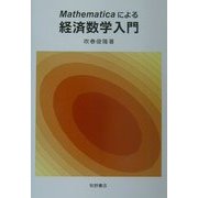 Mathematicaによる経済数学入門 [単行本]