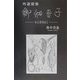 吟遊賦集 御伽母子 [単行本]