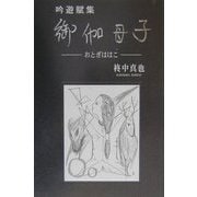 吟遊賦集 御伽母子 [単行本]
