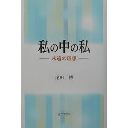 私の中の私―永遠の理想 [単行本]