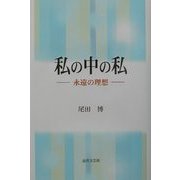 私の中の私―永遠の理想 [単行本]