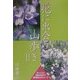 花に出会う山歩き〈2〉 [単行本]