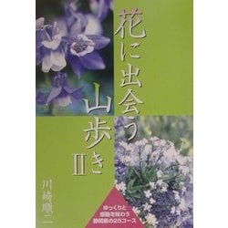 花に出会う山歩き〈2〉 [単行本]