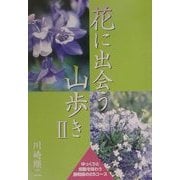 花に出会う山歩き〈2〉 [単行本]