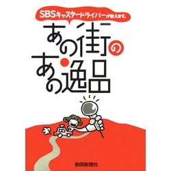 あの街のあの逸品―SBSキャスタードライバーが教えます。 [単行本]