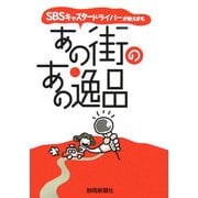 あの街のあの逸品―SBSキャスタードライバーが教えます。 [単行本]