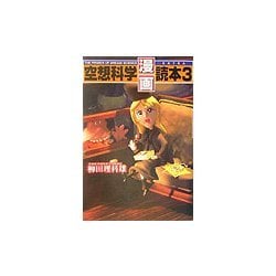 空想科学「漫画」読本〈3〉 [単行本]