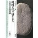 縄紋文化のはじまり―上黒岩岩陰遺跡(シリーズ「遺跡を学ぶ」) [単行本]