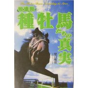 牧場発・種牡馬たちの真実 [単行本]