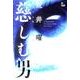 慈しむ男 [単行本]