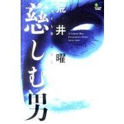 慈しむ男 [単行本]