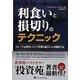 利食いと損切りのテクニック―トレード心理学とリスク管理を融合した実践的手法(ウィザードブックシリーズ〈194〉) [単行本]