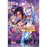 アヴェントの娘―碧眼の囚われ人(Regalo) [単行本]